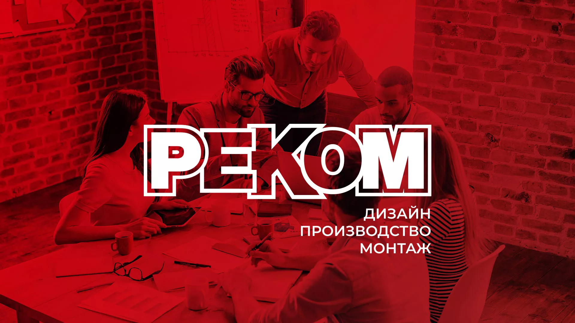 Редизайн сайта в Бикине для рекламно-производственной компании «РЕКОМ»